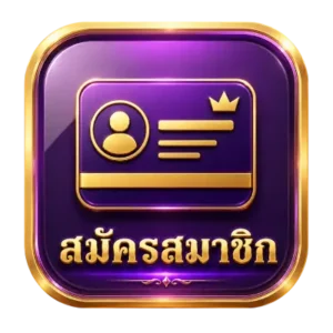 สมัครสมาชิก